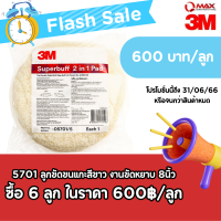 โปรโมชั่น !!! 3M ลูกขัดขนแกะ 2หน้า 2IN1 สีขาว-เหลืองขนาด 8นิ้ว 05701/5