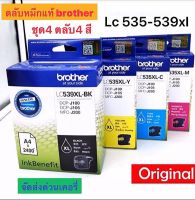 ตลับหมึก Brother LC 539 BK XL, LC535 C, M, Y​ แบบมีกล่อง​ ของแท้​ 100%Brother LC-539XL BK /LC-535XL C M Y ชุดสี 4 สี ครบ ของแท้ประกันศูนย์+ของใหม่ ใช้กับพริ้นเตอร์ Brother DCP-J100/105, MFC-J200สินค้ามีประกัน 100% #หมึกพิมพ์