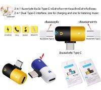 2 in 1 อินเตอร์เฟซ ดับเบิล Type-C หนึ่งสำหรับการชาร์จและอีกหนึ่งสำหรับฟังเพลง - 2 in 1 Dual Type-C interface, one for charging and one for listening music