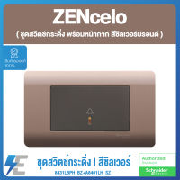 Schneider  ZENcelo ชุดสวิตช์กระดิ่ง พร้อมหน้ากาก สีซิลเวอร์บรอนด์ สวิตช์-ปลั๊ก ชไนเดอร์ | 8431LBPH_BZ+A8401LH_SZ