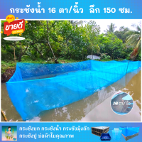 กระชังน้ำ ตาข่าย 16 ตา/นิ้ว ลึก 150 ซม. มีให้เลือกหลายขนาด ไนล่อนเกรด A ติดเชือกและหูสอดให้พร้อมใช้งาน