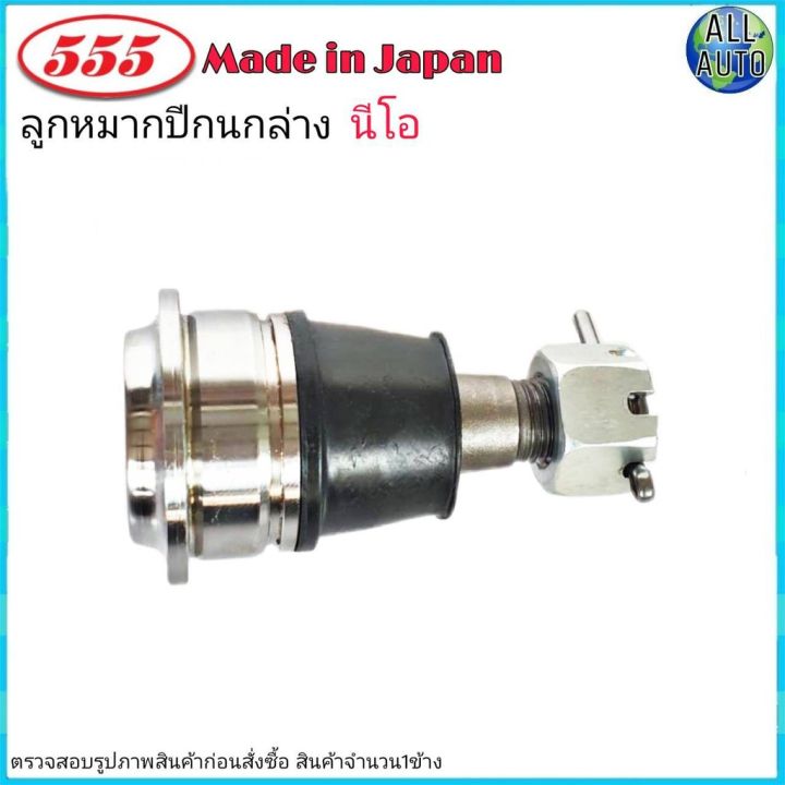 ลูกหมากปีกนก-ล่าง-nissan-neo-นิสสัน-นีโอ-พรีมิร่า-พัลซ่า-ยี่ห้อ-555-ตองห้า-sb-4592-จำนวน-1-ชิ้น