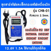 ตัวชาร์จไฟและเช็คกระแสไฟเครื่องวัดทุกยี่ห้อ กำลังไฟ12.6V 1500mA หัวชาร์จขนาด2.5mm