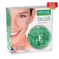 Smooth E Face Lift External Capsules สมูทอี เซรั่มบำรุงผิวหน้า ชนิดเข้มข้น ขนาด 3 แคปซูล   / 12 แคปซูล