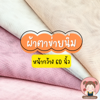 [ผ้าตาข่ายนิ่ม] ผ้าตาข่าย เนื้อนิ่ม ผ้ามุ้ง 60 นิ้ว