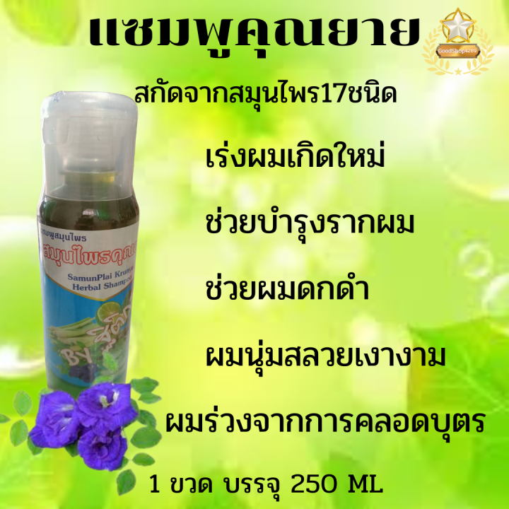 ส่งฟรี-แชมพูสมุนไพรคุณยาย-เร่งผมเกิดใหม่-ลดการหลุดร่วง-ช่วยให้รากผมแข็งแรง-ลดอาการคันจากรังแค-1-ขวด-250-ml