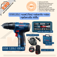 สว่านไร้สาย BOSCH GSB120LI พร้อมใช้งาน มีตัวเลือกให้เพิ่มเติม (ประกันศูนย์/ของแท้/ส่งจริง)