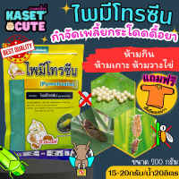 ? แถมฟรีเสื้อ 1 ตัว ไพมีโทรซีน ตราม้ามะเมีย (ไพมีโทรซีน) กำจัดเพลี้ย เพลี้ยกระโดด เพลี้ยจั๊กจั่น (200กรัม)