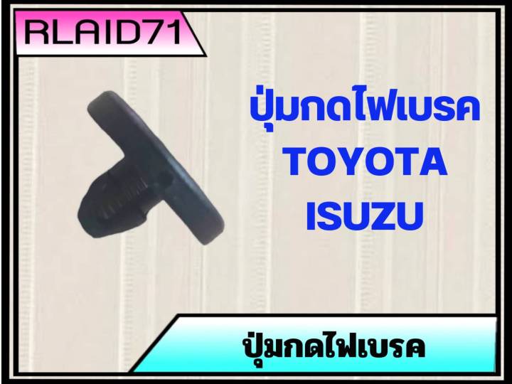 ปุ่มกดไฟเบรค-สำหรับรถ-toyota-isuzu-โตโยต้า-และ-อีซูซุ-ทั่วไป-ปุ่มไฟเบรค-ปุ่มรองสวิตช์ไฟเบรค-จำนวน-1-อัน