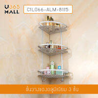 ชั้นวางของอเนกประสงค์ในห้องน้ำ 3 ชั้น แบบเข้ามุม  ติดผนัง อลูมิเนียม รุ่น C1L066-ALM-8115