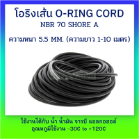 โอริงเส้น โอริงคอร์ด ORING CORD NBR ความหนา 5.5 MM. (ความยาว 50 ซม.-10 เมตร)