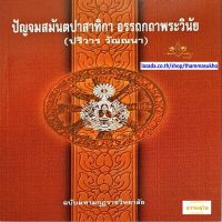 ปัญจมสมันตปาสาทิกา อรรถกถาพระวินัย(สมันตปาสาทิกา ภาค5 แปล)(ปริวารวรรค วรรณนา)