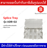 ถาดเก็บสายไฟเบอร์ออฟติก จัดเก็บได้สูง 12 Core รุ่น ADB-02