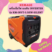 Kemage เครื่องปั่นไฟใช้เบนซิน KM-INVT-3.5kw-silent