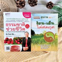 ธรรมชาติช่วยชีวิต+ถอดรหัสสุขภาพเล่ม ๑ ร้อน-เย็นไม่สมดุล (ได้2เล่ม มือ 2)  สารพันวิธีดูแลสุขภาพ ด้วยวิธีธรรมชาติที่สามารถทำได้ด้วยตนเองจากหนังสือเล่มนี้