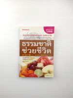 ธรรมชาติช่วยชีวิต  พบกับสารพันวิธี