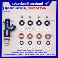 ***พิเศษ***ชุดซ่อมหัวฉีด ชุดแบบครบชุด  บน+ล่าง+กรองเลส โอริงเกรด Viton รองรับน้ำมัน 91 95 E20 E85 สำหรับรถHONDA CIVIC  CRV  ACCORD K24A (1ชุด24 ชิ้น)