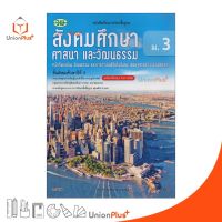 หนังสือเรียน สังคมศึกษา ศาสนา และวัฒนธรรม ม.3 (ฉบับปรับปรุง พ.ศ.2560) สำนักพิมพ์ วัฒนาพานิช วพ.