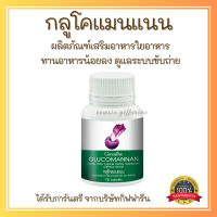 ส่งฟรี กลูโคแมนแนน กิฟฟารีน Giffarine GLUCOMANAN  ใยอาหารธรรมชาติจากผงบุก ผลิตภัณฑ์เสริมอาหารใยอาหารชนิดแคปซูล