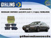 ผ้าเบรคหลัง NISSAN CEFIRO (A24V) A31 (1ชุด)/GIRLING