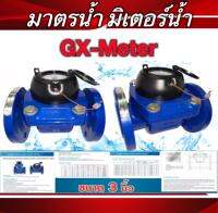 มิเตอร์น้ำยี่ห้อGX-Meter มาตรวัดน้ำ ขนาด3นิ้่ว ทนแรงดันน้ำได้ 10บาร์