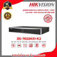 HIKVISION เครื่องบันทึก รุ่น DS-7632NXI-K2 เครื่องบันทึก 32 Chanael 4k รับสมัครดีลเลอร์ทั่วประเทศ