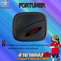 ครอบฝาถังน้ำมัน FORTUNER 2015-2020 ดำด้าน โลโก้แดง (TRD)