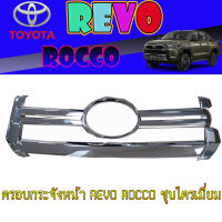 ครอบกระจังหน้า  โตโยต้า รีโว้ Toyota REVO ROCCO ชุบโครเมี่ยม