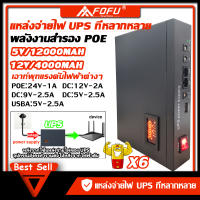 Ups สำรองไฟฟ้า 24V 12V 9V 5V:12Ah   เอาต์พุตหลายแรงดันไฟฟ้า แหล่งจ่ายไฟ POE ใช้ในบ้าน กล้องวงจรปิด เราเตอร์ การควบคุมการเข้าถึง ไฟฟ้าดับได้นาน 1-2 ช