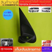 Toyota commuter ขากระจกมองข้างรถตู้ ขวา RH โตโยต้า คอมมิวเตอร์ ขวา RH ขากระจกมองข้างไฟฟ้า ขากระจกรถยนต์ ขากระจกรถตู้ ขากระจกมองข้างรถตู้