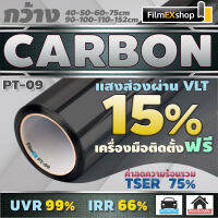 ฟิล์มกรองแสง ฟิล์มคาร์บอน PT-09 Carbon Window Film  ฟิล์มติดกระจก ฟิล์มกรองแสงรถยนต์ (ราคาต่อเมตร)