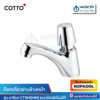 COTTO ก๊อกเดี่ยวอ่างล้างหน้าปิดอัตโนมัติ CT-169 (HM)