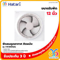 ?พร้อมส่ง!!!? Hatari พัดลมดูดอากาศติดผนัง 12 นิ้ว รุ่น VW30M1(G) พร้อมหน้ากาก