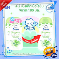 ?ส่งฟรี ตรงปก D-nee แป้งโลชั่นพาวเดอร์ ออร์แกนิคฟอร์นิวบอร์น 180 มล.