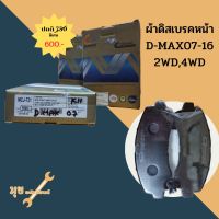 ผ้าเบรคหน้า D-max ปี 07-11, All new D-max ปี 12-19, Mu-7 ปี 07-13, Mu-X ปี 13-20, Colorado ปี 12-16 Compact MCJ