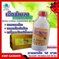 **** ขายยกลัง ****? แมลง ? เอ็กซ์มาลา ขนาด 500ml ยกลัง12ขวด มาลาไทออน ออกฤทธิ์ในทางสัมผัสตายใช้กำจัด หนอนกอข้าว ใบข้าว เพลี้ยระโดดสีน้ำตาล