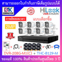 HiLook ชุดกล้องวงจรปิด 2MP ภาพสี 24 ชั่วโมง รุ่น DVR-208G-M1(C) + THC-B129-M จำนวน 8 ตัว + อุปกรณ์ครบเซ็ท พร้อมสำหรับติดตั้ง BY DKCOMPUTER