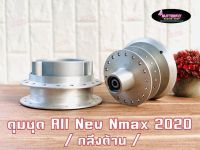 ดุมชุดNmax 2020 ตรงรุ่น