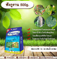 ฟังกูราน 500g. ??? คอปเปอร์ไฮดรอกไซด์ สารกำจัดเชื้อรา สารกำจัดแบคทีเรีย โรคแคงเคอร์ โรคแอนแทรคโนส โรคราน้ำค้าง  โรคใบติดทุเรียน allabou