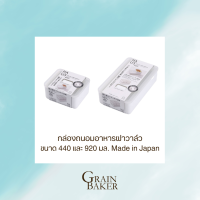 กล่องเก็บอาหารฝาวาล์ว 440 มล. Made in Japan