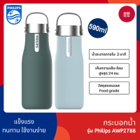 Philips AWP2788 กระติกน้ำสุญญากาศ 590ml เก็บความเย็นและร้อนได้ แก้วเก็บเย็น กระบอกศูญญากาศ แก้วน้ำสแตนเลส ​