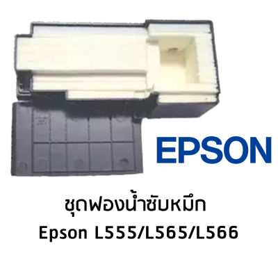 ชุดฟองน้ำซับหมึก Epson L555,L565,L566