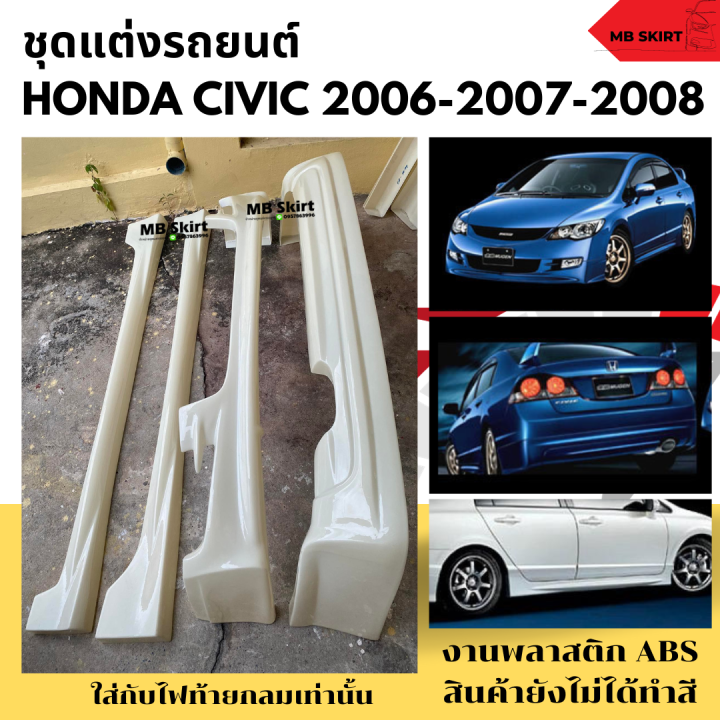 ชุดแต่งรถยนต์-honda-civic-fd-2006-2008-ทรง-mugen-งานพลาสติก-abs-งานดิบไม่ทำสี