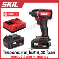 SKIL ไขควงกระแทก 1/4 นิ้ว ไร้สาย 20 โวลท์ (มอเตอร์ไร้แปรงถ่าน) (แบต 4 แอมป์ 2 ก้อน + แท่นชาร์จ) รุ่น ID5739SE20 ( Hex Impact Driver )