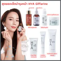 ส่งฟรี เซ็ตยอดนิยม HYA เพื่อผิวหน้าที่สมบูรณ์ บำรุงหน้าครบทุกปัญหา ฝ้า กระ สิว ผิวกระจ่างใส ลดรอยเหี่ยวย่น จากแบรนด์ชั้นนำ กิฟฟารีน