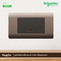 Schneider Electric ชุดสวิตช์ทางเดียวขนาด 3 ช่อง พร้อมฝาครอบ สีน้ำตาล รุ่น ZENcelo ชไนเดอร์ สั่งซื้อได้ที่ร้าน PlugOn