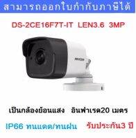 กล้องวงจรปิด HIKVISION รุ่น DS-2CE16F7T-IT ความละเอียด 3 ล้านพิกเซล ทรงกระบอก อินฟาเรด 20 เมตร เป็นกล้องย้อนแสงระบบ HD TVI มีมาตราฐานIP66 ทนแดด ทนฝน ถูกออกแบบมาเพื่อใช้สำหรับติดตั้งภายนอกอาคาร (Outdoor) เลนส์ 3.6