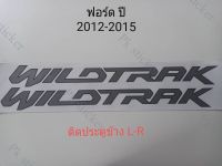 สติ๊กเกอร์ WILDTRAK ติดประตูข้างกระบะ ฟอร์ดแรนเจอร์ ปี 2012-2020   มีสีเทาขอบดำ  สีดำขอบเทา สีดำขอบส้ม  1 ชุด มี 2 ชิ้น งานสกรีน ขนาดเท่า original