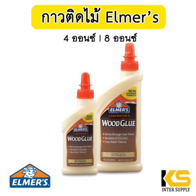 กาวทาไม้ Elmers Wood Glue ขนาด 4 oz / 8 oz Made in USA ของแท้ 100% | กาวติดไม้ กาวงานไม้ กาวelmers กาวลาเท็กซ์