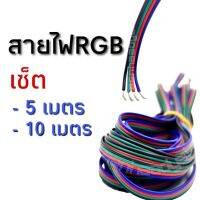 สายไฟ สายแพร์ RGB ขนาด22awg. เซ็ต 5เมตร และ10เมตร